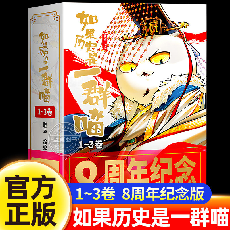 【8周年纪念版礼盒】如果历史是一群喵1-3卷夏商西周篇春秋战国秦楚两汉儿童历史漫画书适合小学生看的课外阅读书籍全套16正版假如