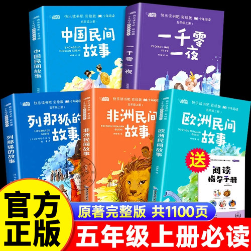 全套5册中国民间故事田螺姑娘精选欧洲非洲民间故事一千零一夜列那狐的故事五年级上册必读课外书快乐读书吧5上小学生必读课外书目