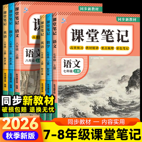 2026秋新版七八年级上下册课堂笔记语文数学英语同步新课本预习教辅资料全套人教版寒假衔接教材学霸教材笔记中学教材全解讲解书zj