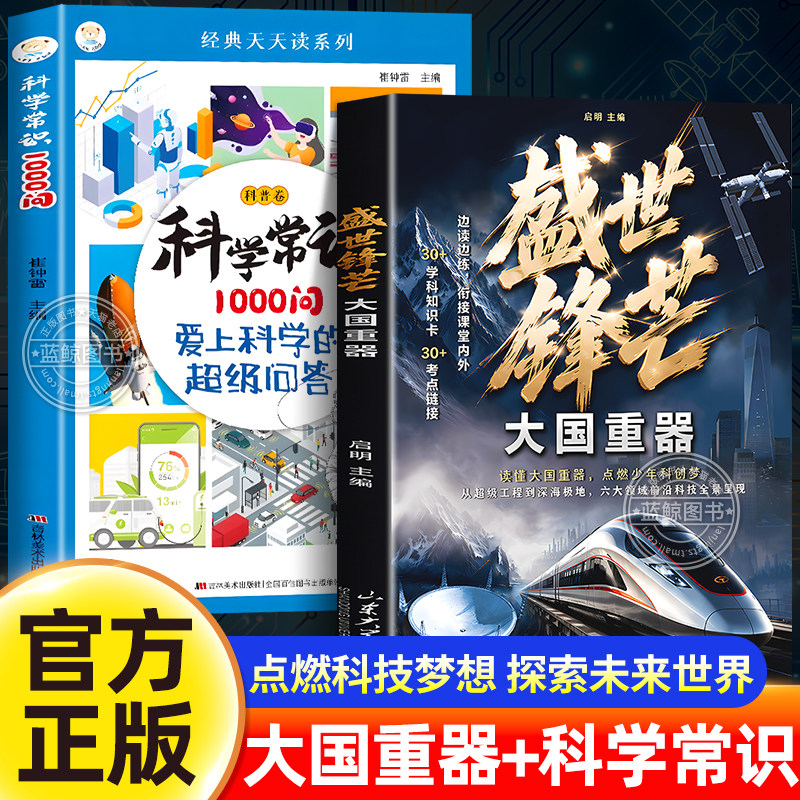 【官方正版】盛世锋芒大国重器百科全书+科学常识1000问  揭秘我国工程科学奥秘漫画版少儿百科全书小学生课外阅读书籍