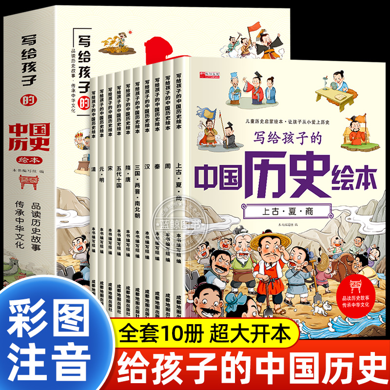 写给孩子的中国历史绘本全套10册儿童版中国历史故事注音版正版一年级二年级小学生课外阅读书籍必读带拼音的历史类启蒙读物漫画书