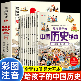 写给孩子的中国历史绘本全套10册儿童版中国历史故事注音版正版一年级二年级小学生课外阅读书籍必读带拼音的历史类启蒙读物漫画书