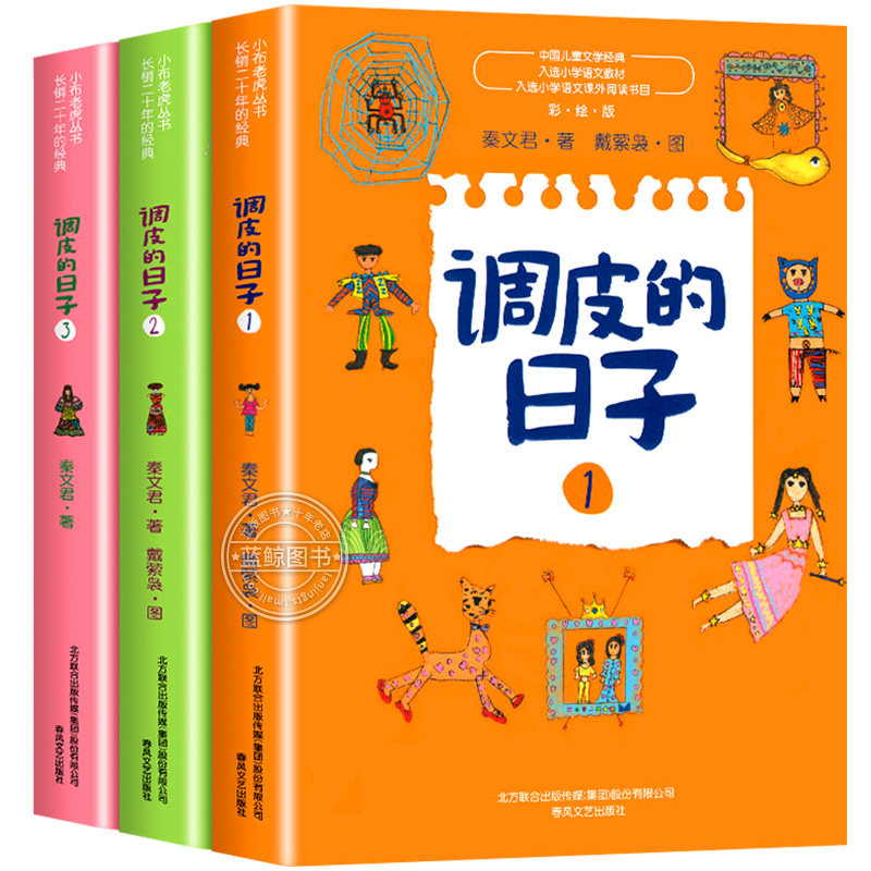 调皮的日子非注音版全套3册秦文君著小布老虎丛书入选小学语文课外阅读书目中国儿童文学经典三四年级小学生必书籍春风文艺出版社