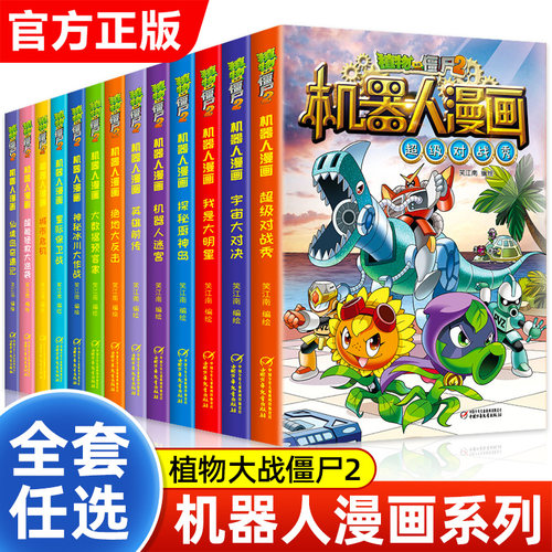 植物大战僵尸2漫画书机器人漫画