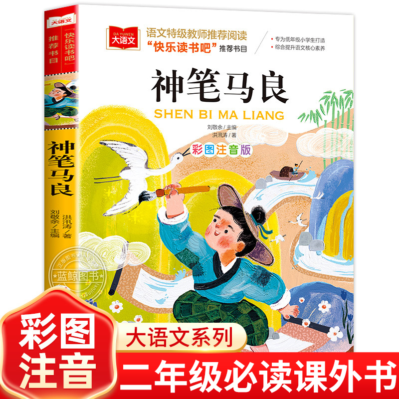 神笔马良二年级必读课外书正版洪汛涛著彩图注音版快乐读书吧2年级下册下学期老师推荐小学生阅读书籍配套人教版北京教育出版社