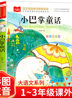 小巴掌童话一年级注音版张秋生正版小学生二年级课外书必读经典书目低年级课外阅读书籍童话故事书儿童读物寒暑假北京教育出版社YW