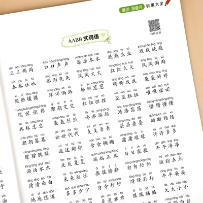 词语积累大全训练人教版小学语文专项训练一年级aabb式量词重叠词练习册四字成语二年级小学生字词句积累近义词反义词RJ