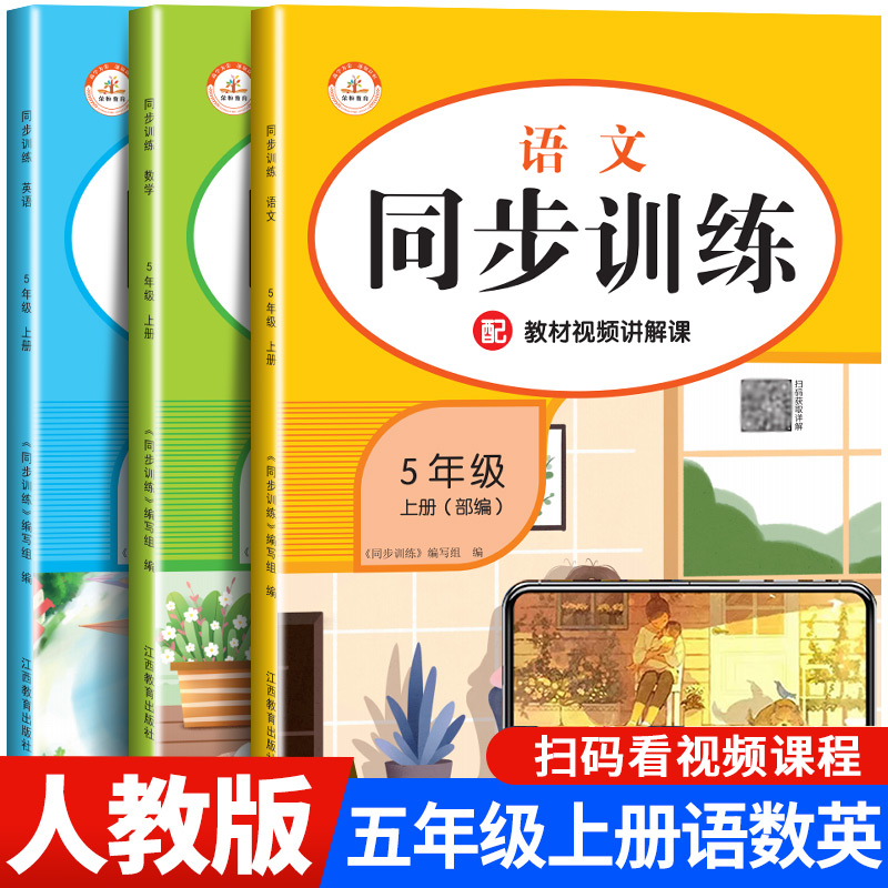 五年级上册语数英同步训练全套人教版 小学五上语文数学英语同步练习册统编部编教材 上学期课课练5上课堂练习题每日一练作业本RJ