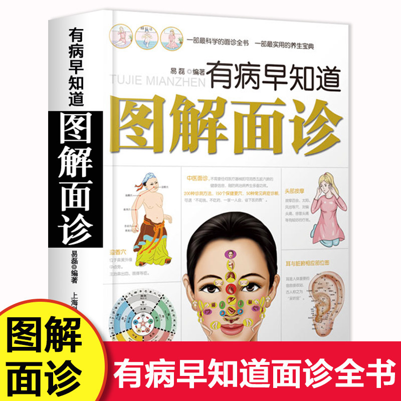 中医养生书籍 面诊方法 面诊全书实用养生宝典