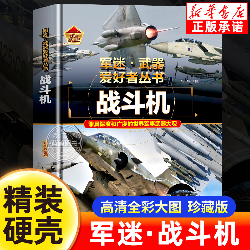 军迷武器爱好者丛书世界坦克书籍大全珍藏版儿童军事类枪械大百科全书坦克战斗机导弹核武器战列舰巡洋舰世界名枪军事武器兵器大全