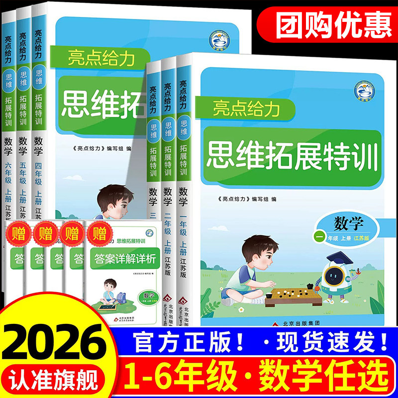 2026秋新版亮点给力数学思维拓展训练小学一年级上册二三四五六上下册苏教版江苏专用全脑思维能力培养同步专项训练思维探究特训SJ