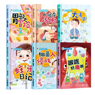 精装硬壳】细菌人体奇遇绘本全套6册 幼儿园老师推荐小中大班绘本3到6岁幼儿了解自己的身体培养好喜欢启蒙早教故事书亲子共读绘本