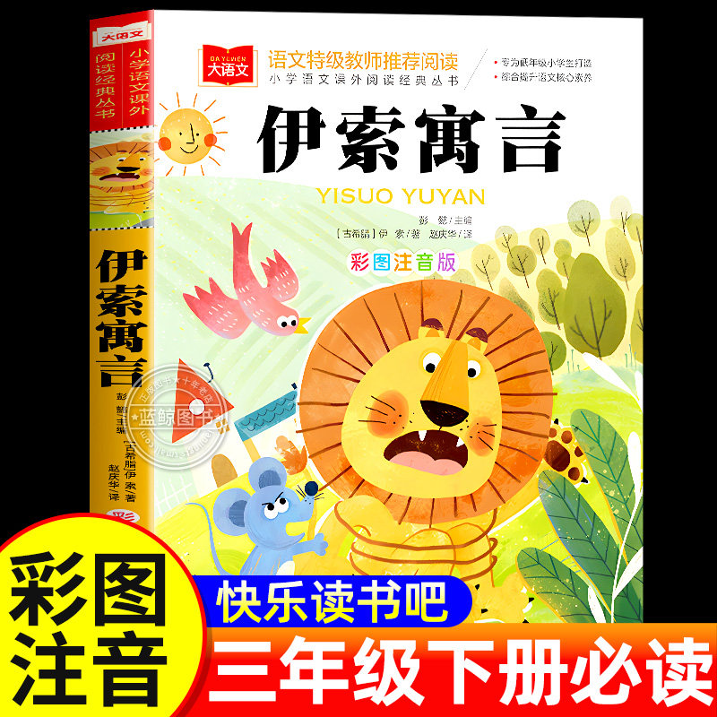 伊索寓言注音版三年级下册快乐读书吧必读课外书正版小学语文课外阅读经典丛书大语文系列一年级二年级小学生书籍带拼音儿童读物,书籍/杂志/报纸,儿童文学,淘宝优惠券,粉丝福利购,淘宝优惠卷