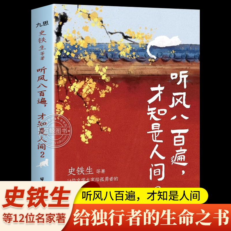 听风八百遍才知是人间正版 史铁生汪曾祺梁实秋丰子恺沈从文等12位名家写给独行者的生命之书 人民日报盛赞推荐名家散文经典