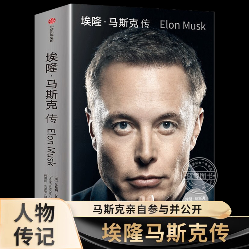 埃隆马斯克传 全景式还原马斯克人生轨迹 沃尔特艾萨克森著 埃隆马斯克亲自参与并公开人物传记 社会科学财经人物 企业经营与管理