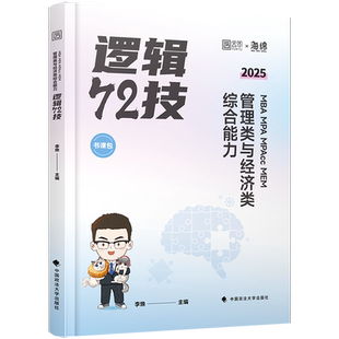 【官方正版】2027考研李焕逻辑72技真题重难点特训mba/mpa199管理类396经济类联考综合能力历年真题韩超数学72技张乃心写作四步法