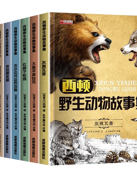 全套8册西顿野生故动物故事集
