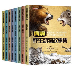 全套8册西顿野生故动物故事集小学生三四年级五六年级必读课外阅读书籍老师推荐西顿动物记经典书目动物小说适合小学生看的课外书