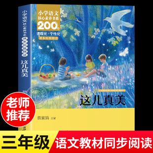 三年级上册必读课外书 小学语文核心素养书系 长江少年儿童出版 蔡紫娟 社 书籍 主编 小学生读物正版 这儿真美 课本同步拓展阅读