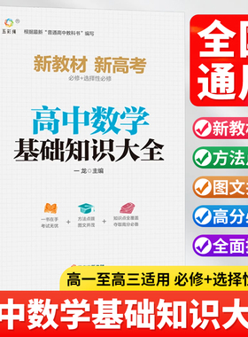 高中数学基础知识手册大全人教版通用 高一高二高三高考总复习同步教材教辅资料知识清单工具书全套抢分宝典高中辅导书zj