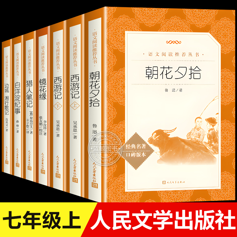 朝花夕拾人民文学出版社七年级上册必读书鲁迅原著正版西游记青少年版镜花缘猎人笔记白洋淀纪事孙犁荷花淀边城湘行散记沈从文初一