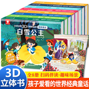 格林童话3D立体剧场书世界经典 童话故事书立体翻翻书安徒生童话幼儿园绘本3到6岁阅读白雪公主灰姑娘小红帽睡前故事女孩生日礼物