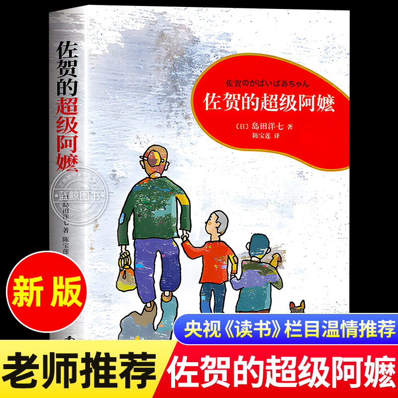 佐贺的超级阿嬷正版 简体中文版 岛田洋七 著 陈宝莲译 南海出版社 小学生课外阅读书籍必读课外书左贺的超级阿么阿嚒阿妈系列全套