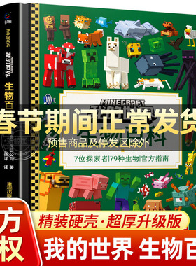 【新版】我的世界正版书 生物百科 加厚升级版精装硬壳大开本 7位探索者 79种生物 官方指南 MC魔赞官方授权 我的世界书籍生物图鉴