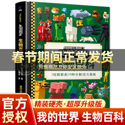 【新版】我的世界正版书 生物百科 加厚升级版精装硬壳大开本 7位探索者 79种生物 官方指南 MC魔赞官方授权 我的世界书籍生物图鉴
