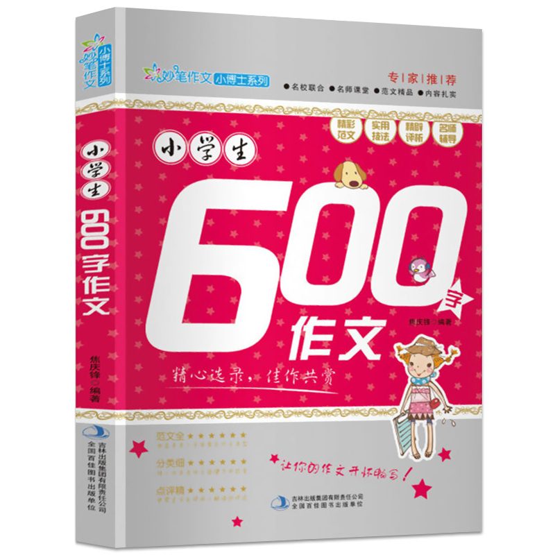 小学生600字作文小学生5到6年级分类作文辅导书新版小升初作文小学五六年级优秀作文书大全满分作文精选的六百字同步作文书限字 PZ