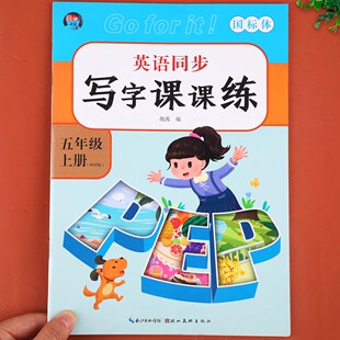 五年级上册英语字帖人教版 pep课本同步练字帖小学五5上学期写字课课练英语字母单词临摹字帖手写体描红衡水体控笔训练