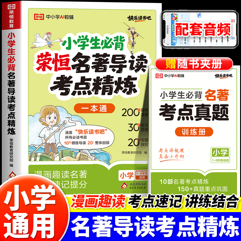 2025新版 小学生必背名著导读考点精炼一本通1-6年级通用漫画趣读考点速记小学生课外阅读快乐读书吧语文名著考点总结全归纳荣恒RJ