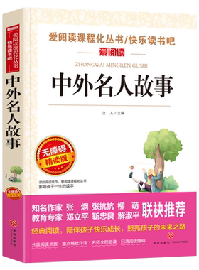 中外名人故事小学生成才励志