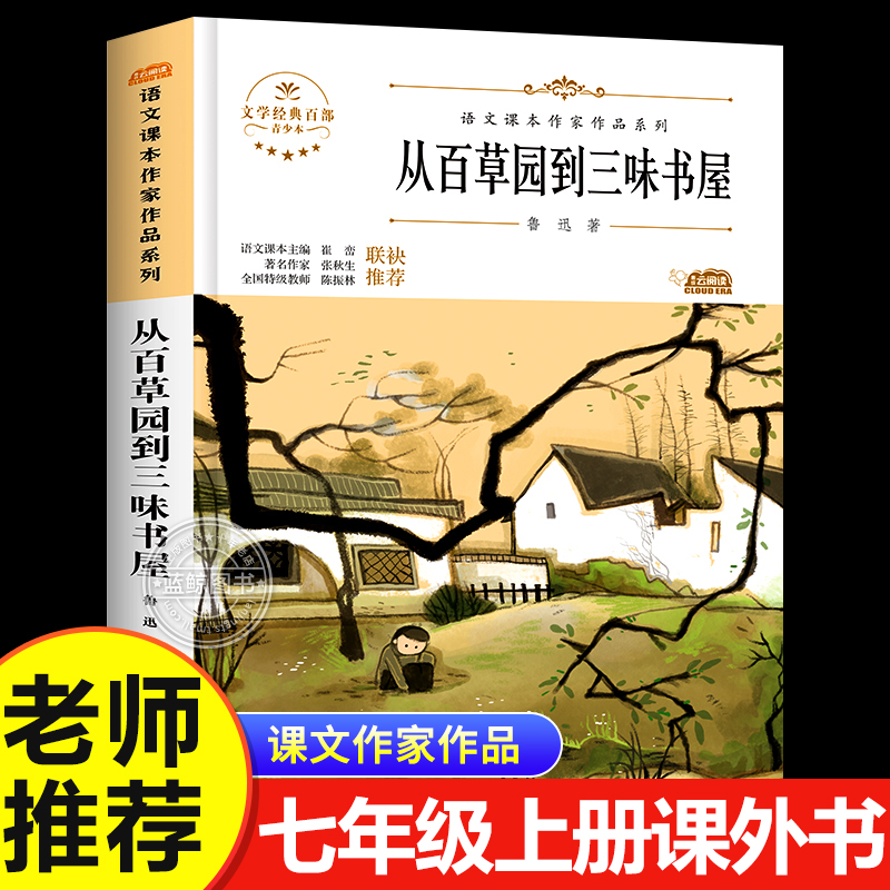 从百草园到三味书屋七年级课外书