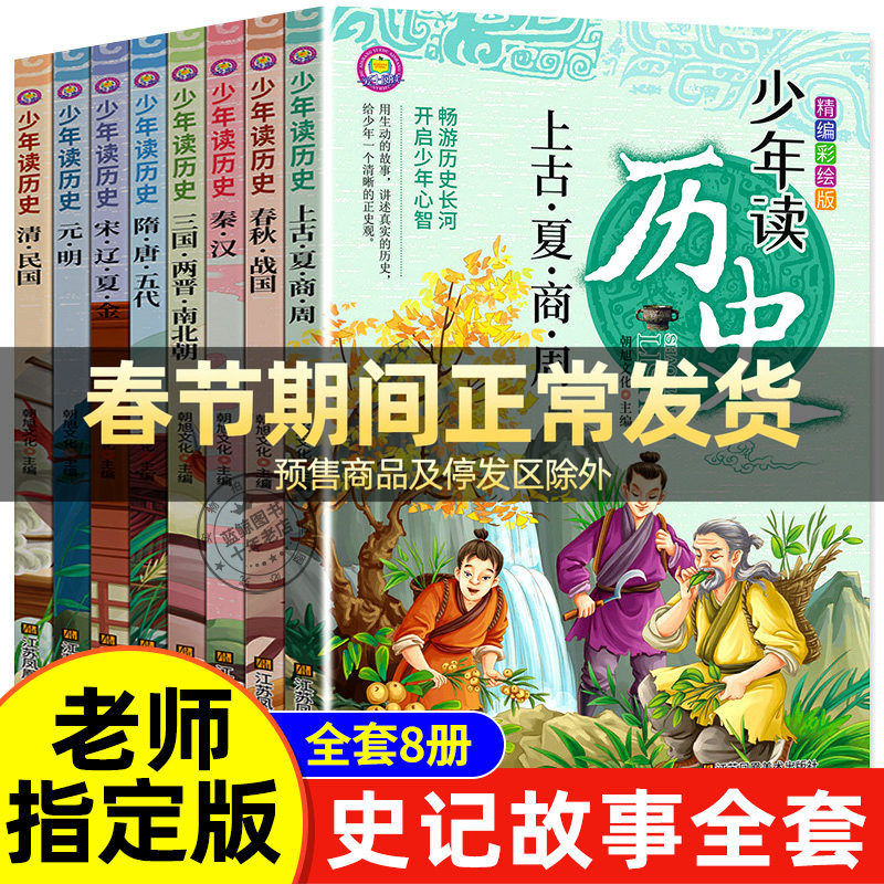 少年读历史全套8册史记全册正版书籍青少年版三年级四五六年级课外书必读小学生阅读书籍儿童趣味历史故事书小学版初中原著