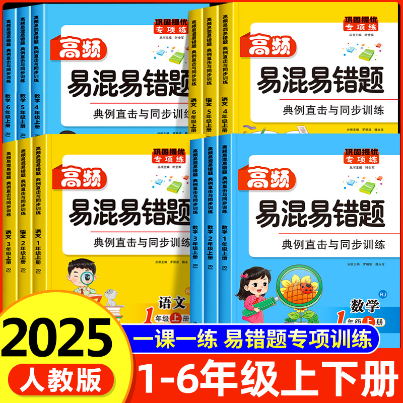 2025新版 高频易混易错题一二年级三四五六年级上册下册语文数学同步练习册人教版一课一练必刷题课时提优作业本训练学练优RJ