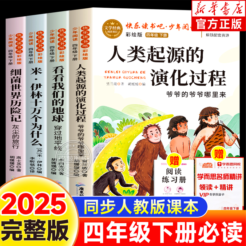 【2025新版】四年级下册快乐读书吧正版人类起源的演化过程细菌世界历险记看看我们的地球十万个为什么课外书必读老师推荐4下人教