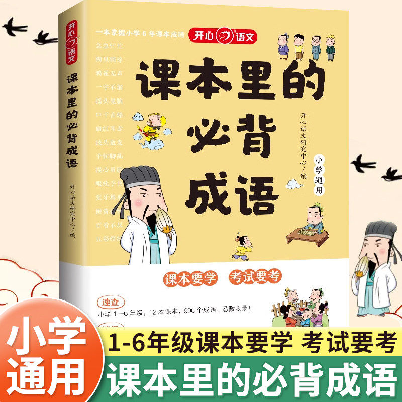课本里的必背成语小学一二三四五六年级语文必背常考高频成语速查速记同步教材考点书籍趣味漫画成语积累作文写作素材大全RJ