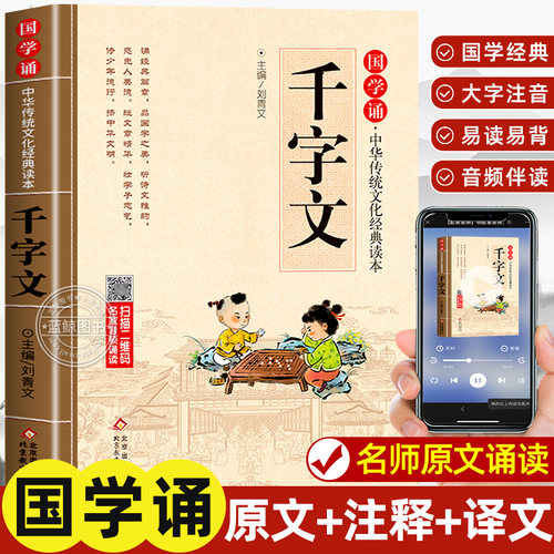 千字文正版注音版儿童国学启蒙诵读中华传统文化经典读本大字原文一二三年级小学生阅读课外书必读少儿幼儿早教启蒙故事书3-6-12岁