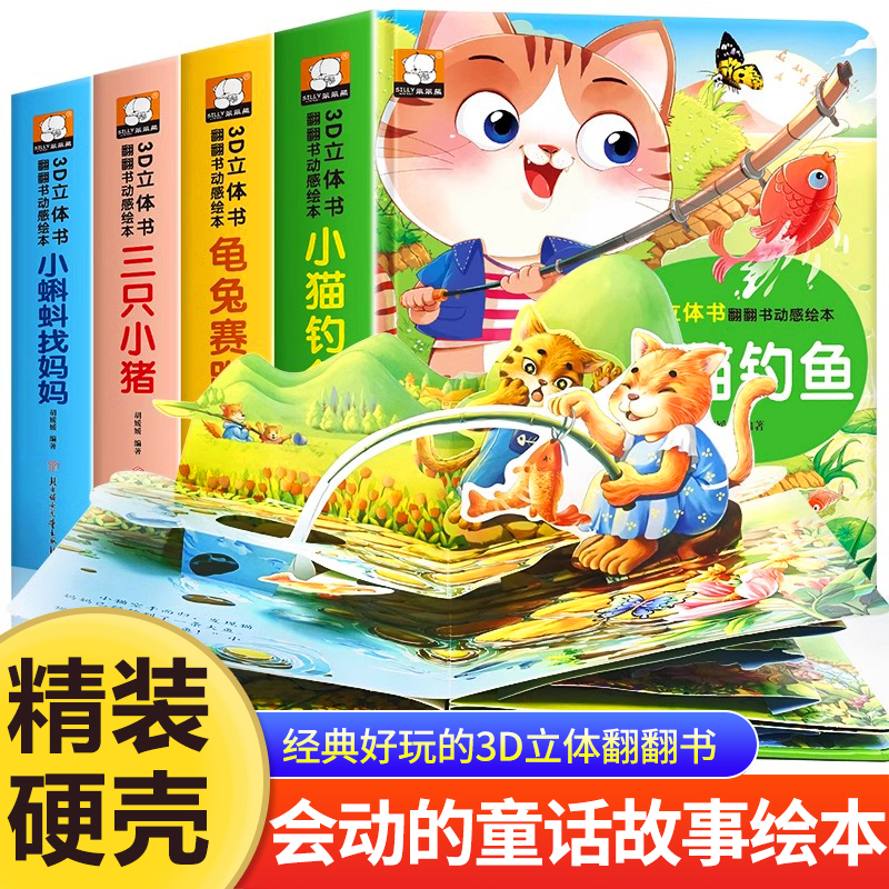 经典童话故事3D立体书