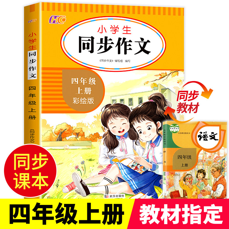 四年级上册同步作文人教版同步语文教材 小学生4年级上学期作文书大全 优秀满分范文素材好词好句好段写作技巧 4上同步作文部编版高性价比高么？