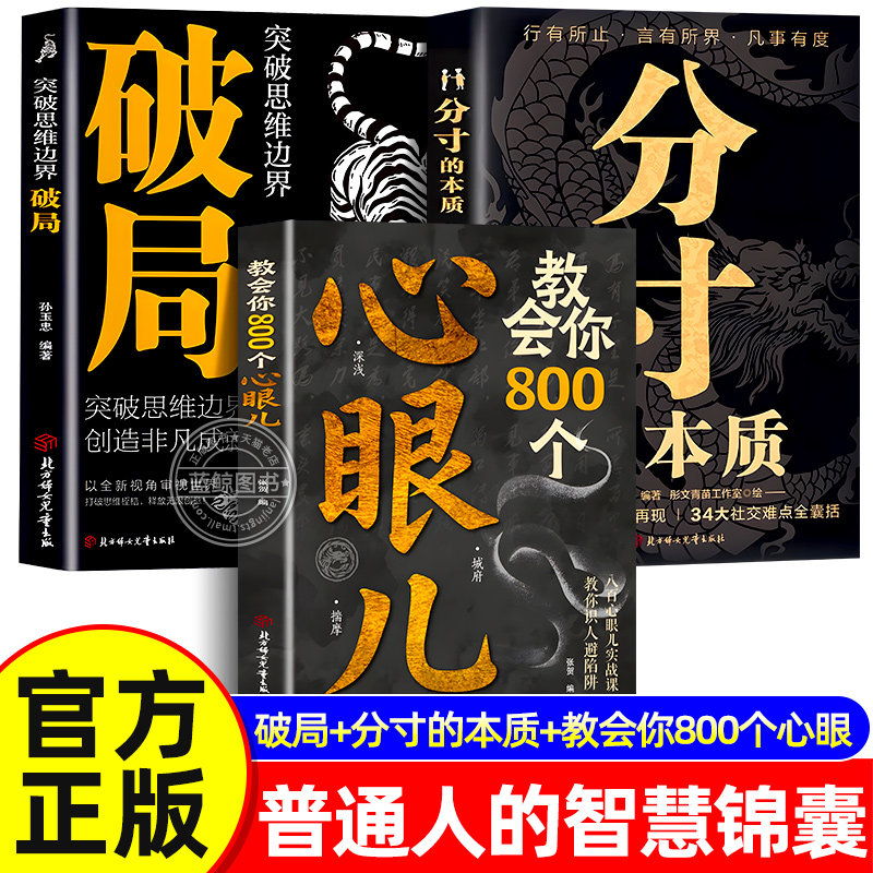 【官方正版】教会你800个心眼儿 分寸的本质 破局正版书籍 社交情商为人处世沟通破冰识人避险必学心眼子职场洞悉人性的智慧箴言 - 实物图