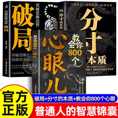 【官方正版】教会你800个心眼儿 分寸的本质 破局正版书籍 社交情商为人处世沟通破冰识人避险必学心眼子职场洞悉人性的智慧箴言