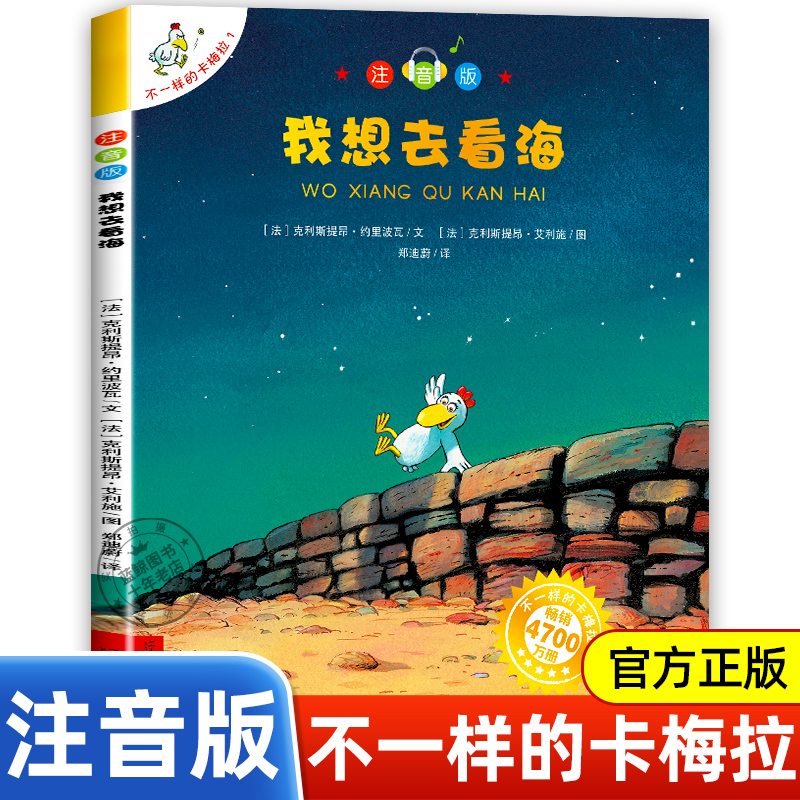 不一样的卡梅拉我想去看海注音版儿童绘本故事书一年级二年级小学生阅读书籍课外书必读老师推荐正版经典书目手绘二十一世纪出版社