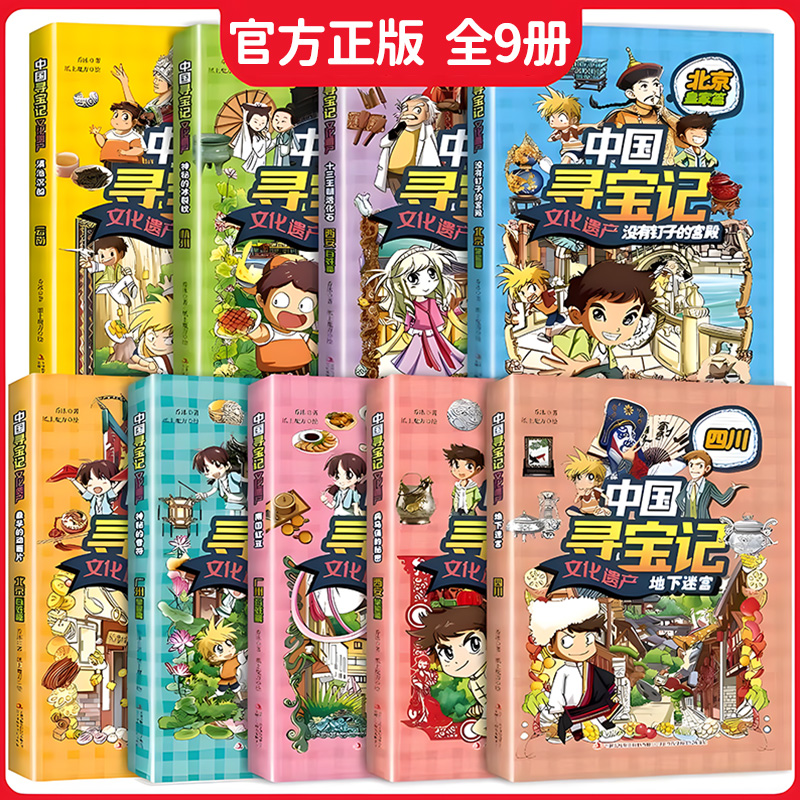 漫画版文化遗产寻宝记全套书9册漫画版大中华寻宝记漫画书中国地理百科全书科普绘本小学生课外阅读书籍北京西安广州四川云南杭州