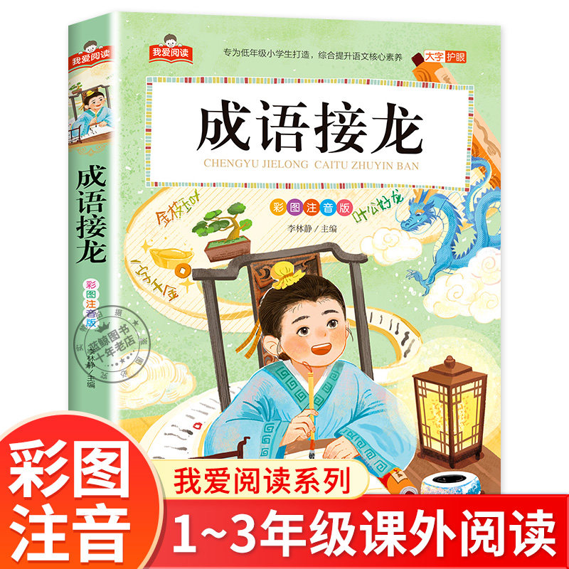 成语接龙书小学生版 彩图注音版 我爱阅读系列 一年级二年级三年级课外书籍成语故事大全带拼音的儿童读物正版 北京教育出版社xy