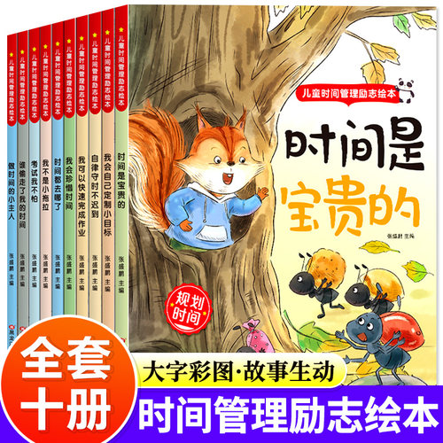 儿童时间管理绘本全10册幼儿园阅读绘本老师推荐亲子阅读故事书3到6岁幼儿绘本4—5岁适合大班小班中班宝宝看的儿童读物图画故事书