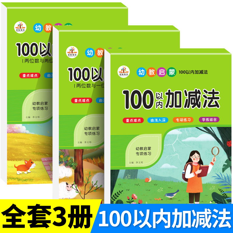 100以内加减法天天练 全套3册进位退位加减法练习册一百以内加减混合运算练习题口算题卡一年级幼小衔接每日一练学前班升一年级RJ - 封面