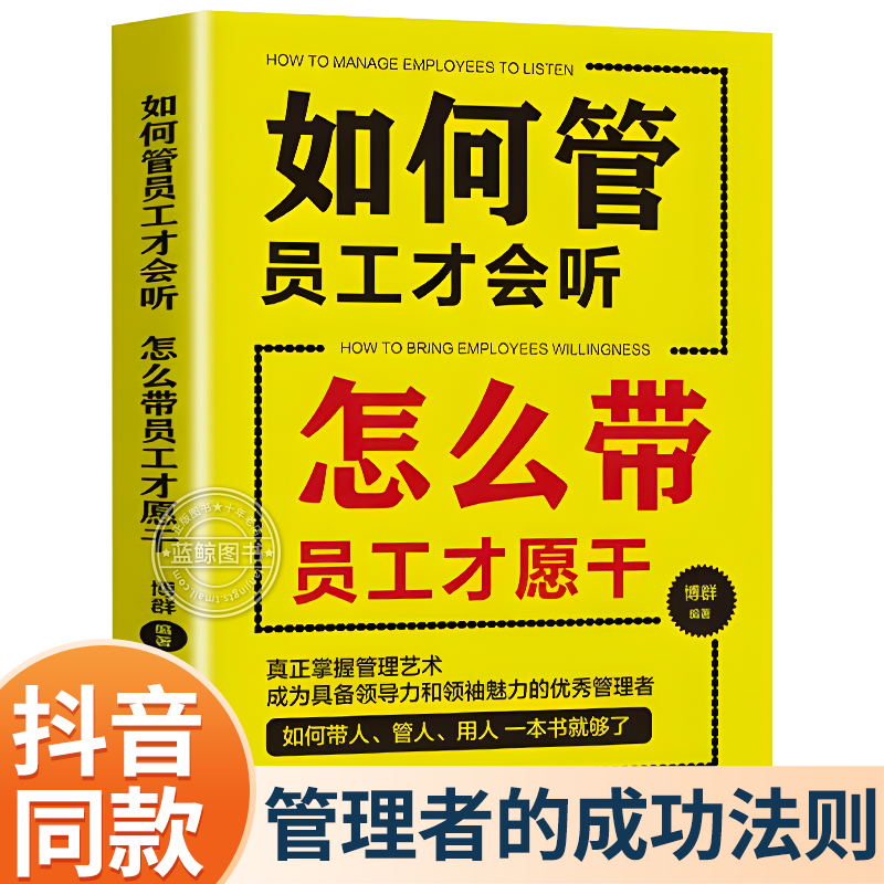 如何管员工才会听 怎么带员工才愿干 领导力团队建设企业经营管理学带团队员工心理学管理方面的书 人事管理领导方法和决策的书籍 书籍/杂志/报纸 企业管理 原图主图