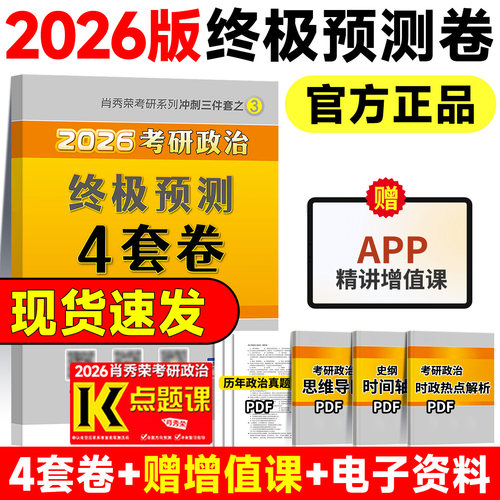 【官方直营】肖四2027考研政治肖秀荣四套卷终极预测押题4套卷政治模拟押题试卷